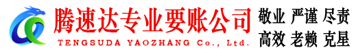 都昌腾速达收账公司